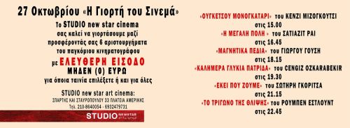 Γιορτή του Σινεμά με ελεύθερη είσοδο στο Studio New Star Art Cinema